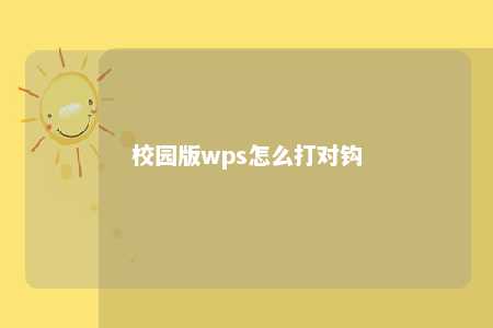 校园版wps怎么打对钩 