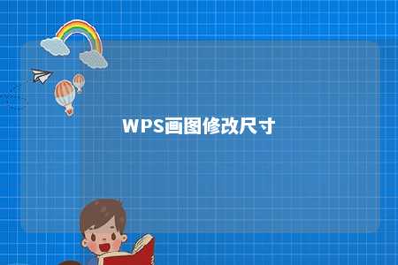 WPS画图修改尺寸