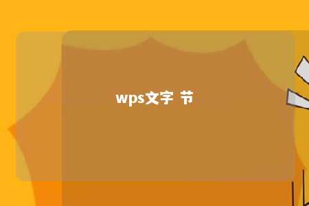 wps文字 节