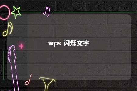 wps 闪烁文字 