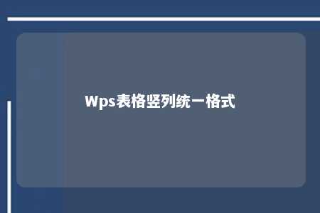 Wps表格竖列统一格式 