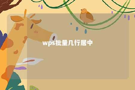 wps批量几行居中 