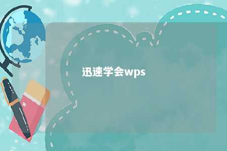 迅速学会wps