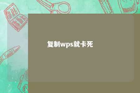 复制wps就卡死