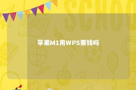 苹果M1用WPS要钱吗 