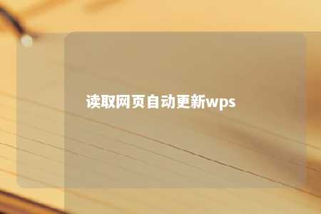 读取网页自动更新wps 