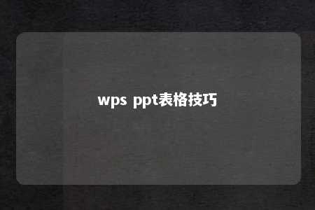 wps ppt表格技巧