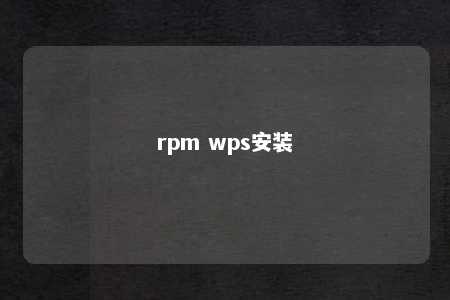 rpm wps安装 