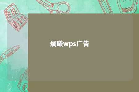 斓曦wps广告