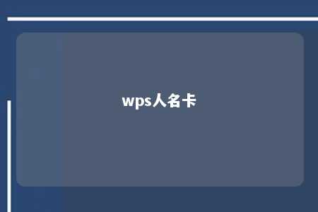 wps人名卡 