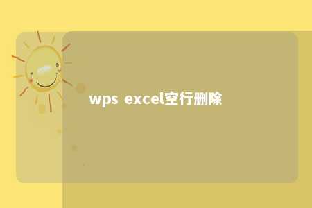 wps excel空行删除 