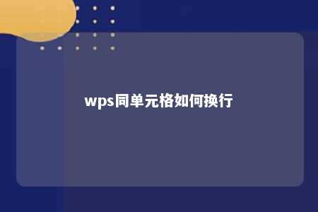 wps同单元格如何换行 