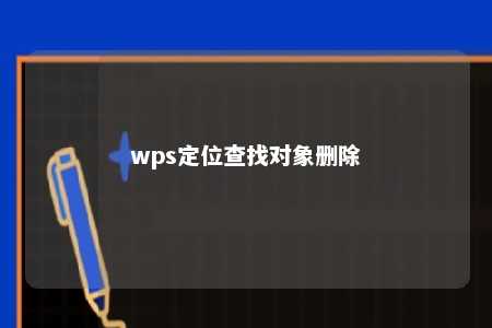 wps定位查找对象删除 