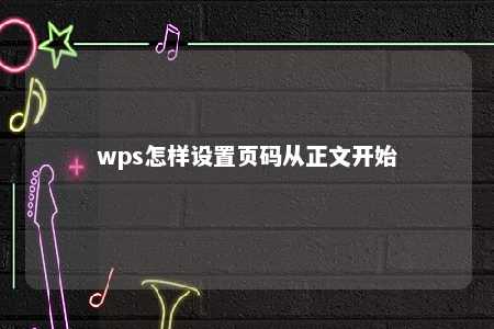 wps怎样设置页码从正文开始