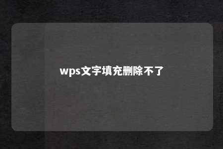 wps文字填充删除不了