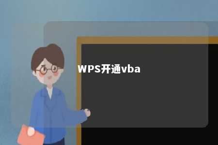 WPS开通vba