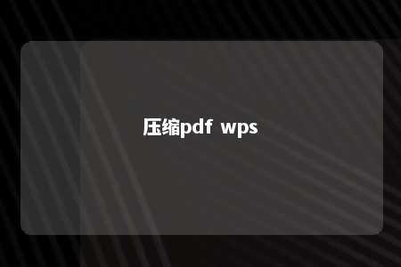 压缩pdf wps