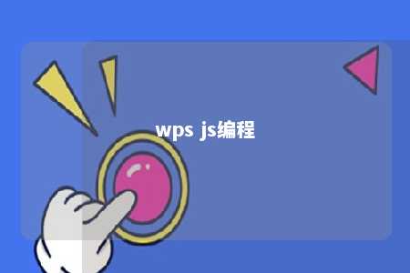 wps js编程 