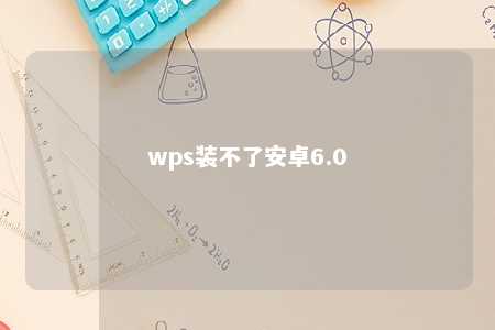 wps装不了安卓6.0 