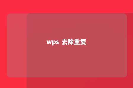 wps 去除重复