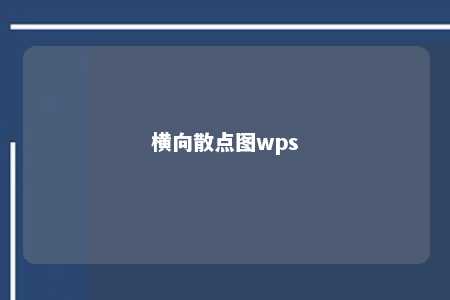 横向散点图wps