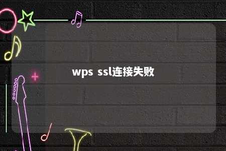 wps ssl连接失败