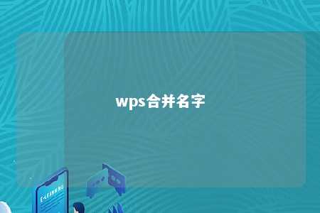 wps合并名字