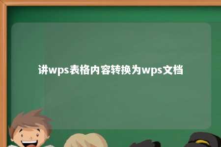 讲wps表格内容转换为wps文档