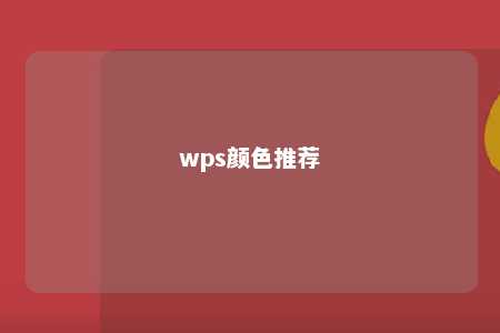 wps颜色推荐 