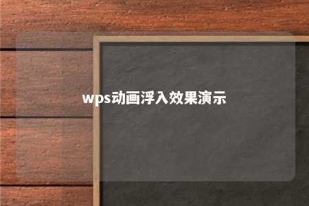 wps动画浮入效果演示