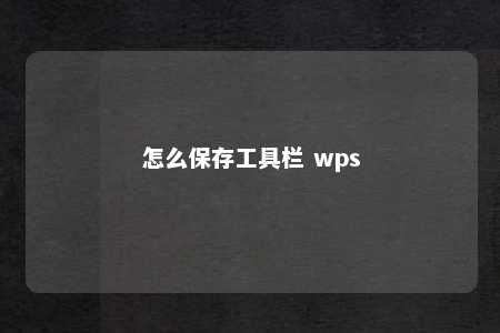 怎么保存工具栏 wps