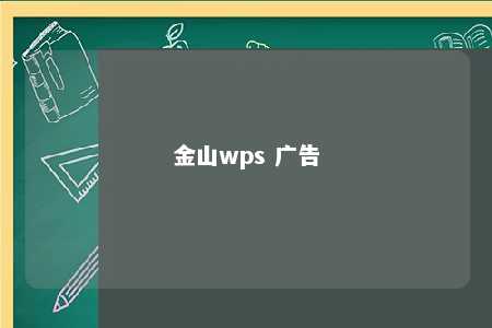 金山wps 广告 