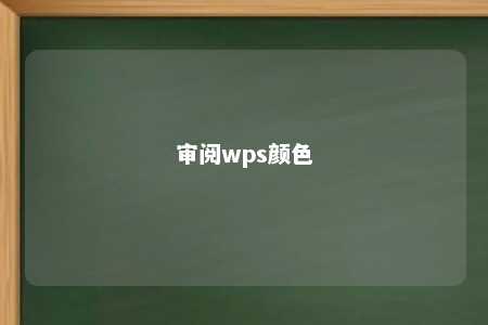 审阅wps颜色 