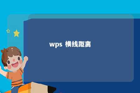 wps 横线距离 