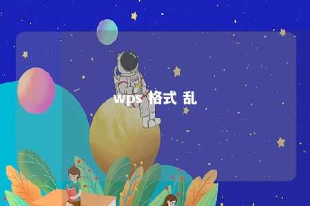 wps 格式 乱