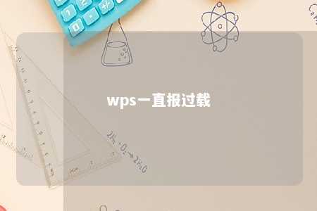 wps一直报过载 