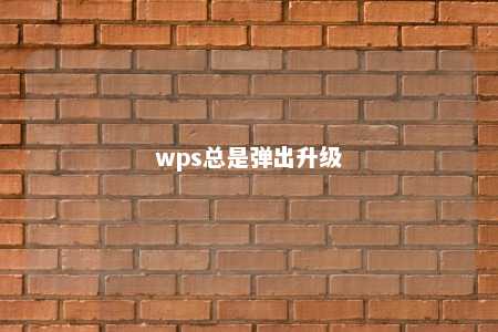 wps总是弹出升级 