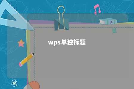 wps单独标题 