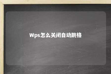 Wps怎么关闭自动跳格