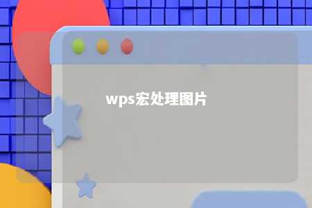 wps宏处理图片