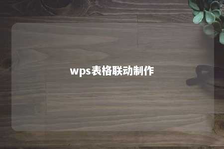 wps表格联动制作 