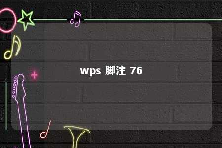 wps 脚注 76