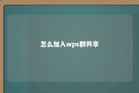 怎么加入wps群共享 