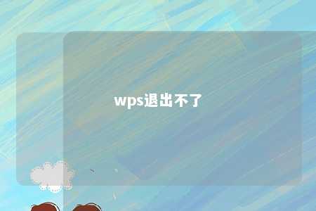 wps退出不了 