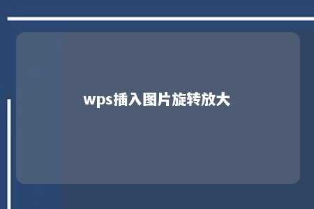 wps插入图片旋转放大 