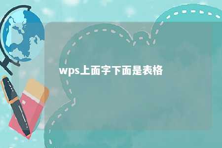 wps上面字下面是表格