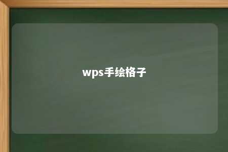 wps手绘格子