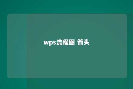 wps流程图 箭头 