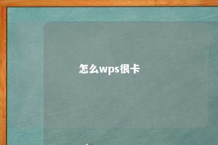 怎么wps很卡 