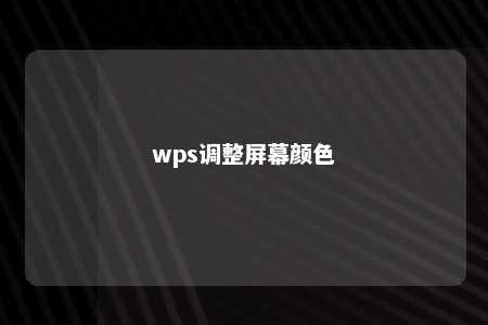 wps调整屏幕颜色